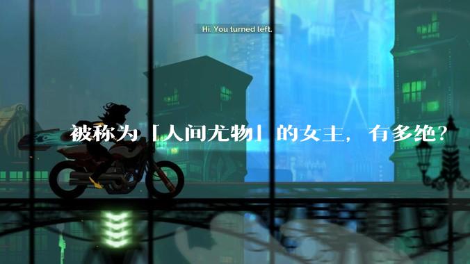 被称为「人间尤物」的女主，有多绝？