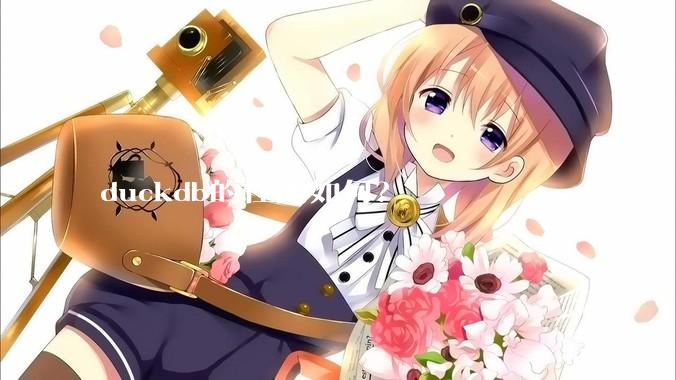 duckdb的性能如何？