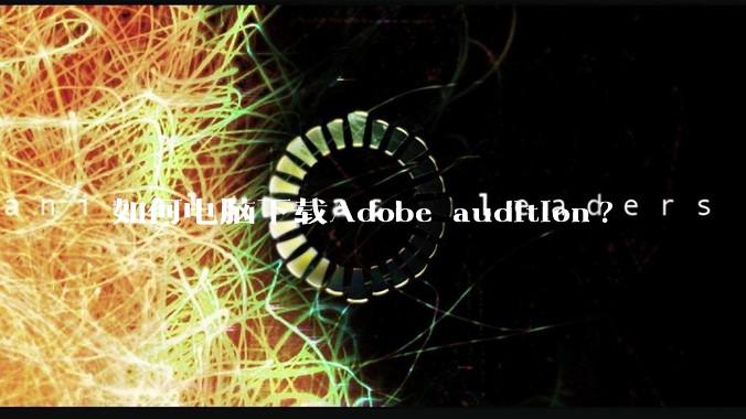 如何电脑下载Adobe audition?