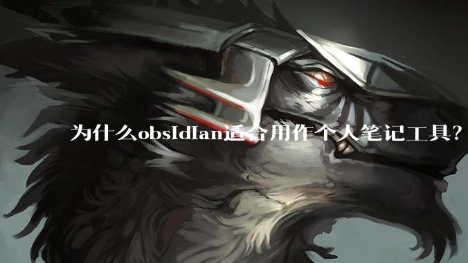 为什么obsidian适合用作个人笔记工具？