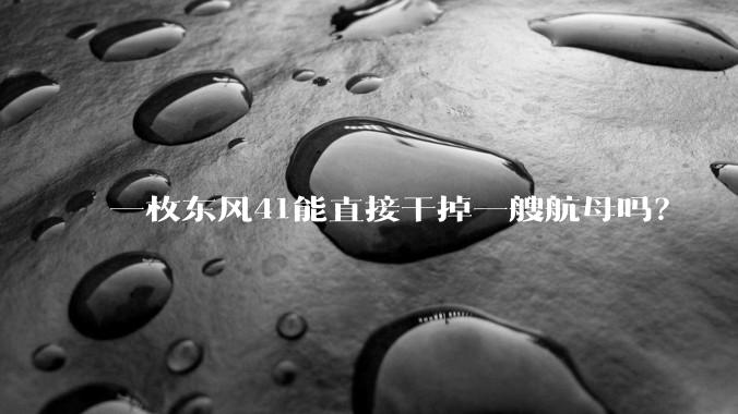 一枚东风41能直接干掉一艘航母吗？