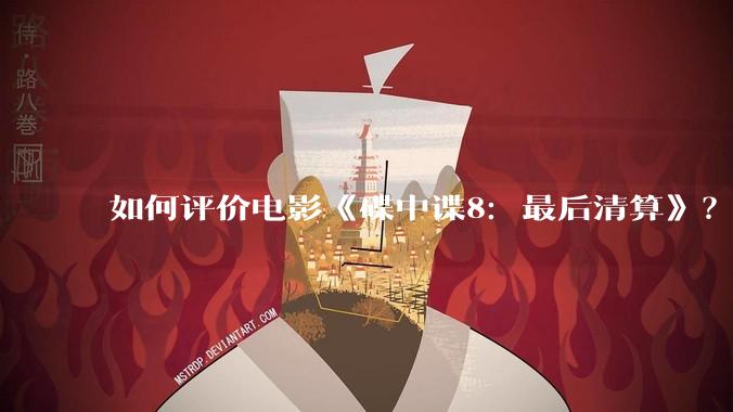 如何评价电影《碟中谍8：最后清算》？