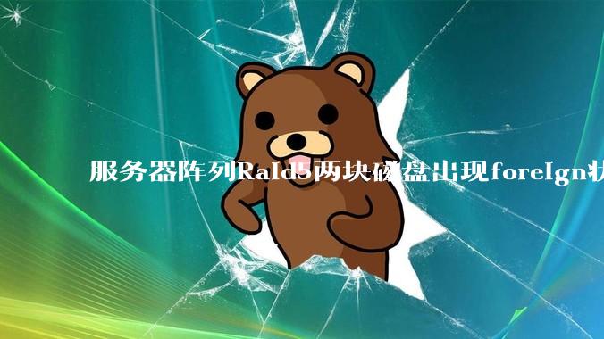 服务器阵列Raid5两块磁盘出现foreign状态，还能恢复数据吗？