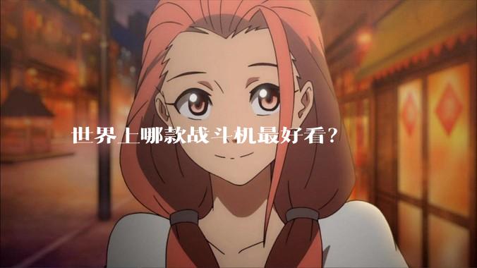 世界上哪款战斗机最好看？
